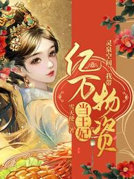 灵泉空间，我带亿万物资当王妃雪天使