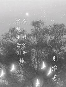 综影视：重启云之羽开始