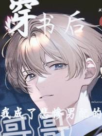 我成了悲惨男配的哥哥