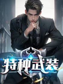 特种武装