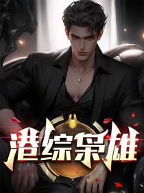 港综枭雄