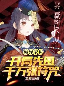 诡异末世：开局先囤千万张符咒