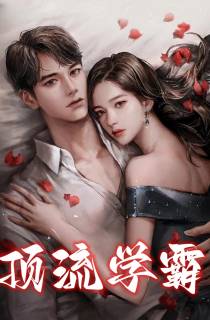顶流学霸