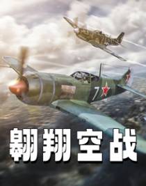 翱翔空战