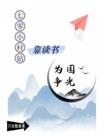 七零小村姑,靠读书为国争光