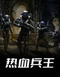 热血兵王