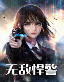 无敌悍警