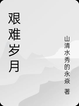 艰难岁月