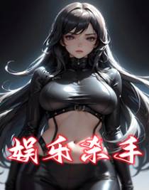 娱乐杀手