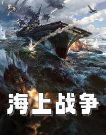 海上战争