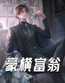 豪横富翁