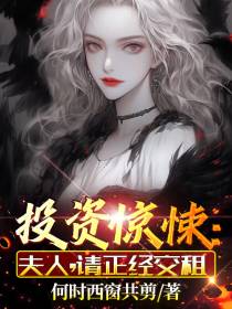 投资惊悚：夫人,请正经交租
