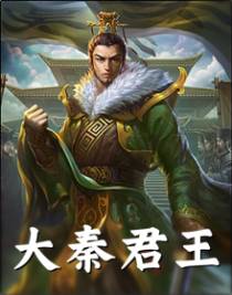 大秦君王