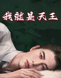 我就是天王