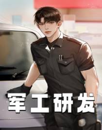 军工研发