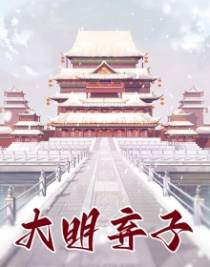大明弃子