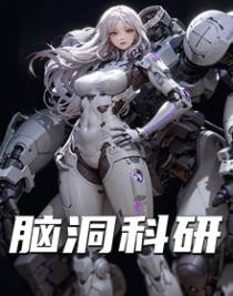 脑洞科研