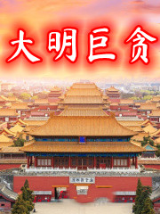 大明巨贪