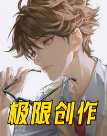 极限创作