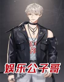 娱乐公子哥