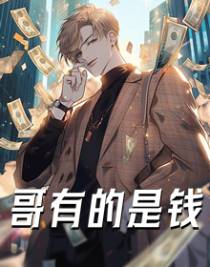 哥有的是钱