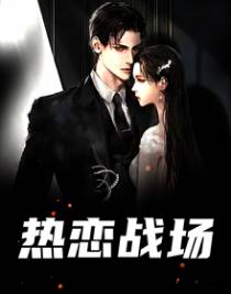 热恋战场