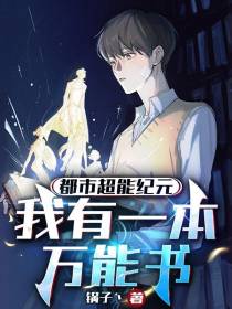 都市超能纪元：我有一本万能书