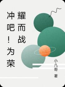 冲吧！为荣耀而战