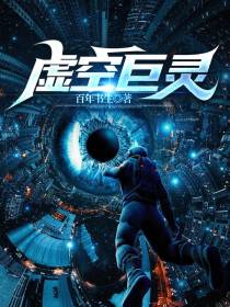 虚空巨灵