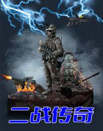 二战传奇