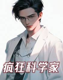 疯狂科学家