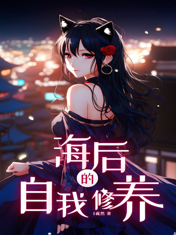 海后的自我修养