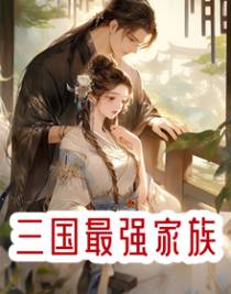三国最强家族