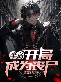 半岛：开局成为丧尸