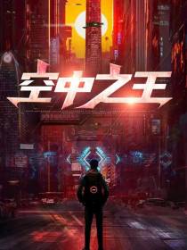 空中之王