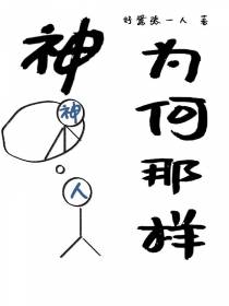 神为何那样