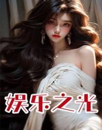 娱乐之光