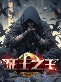 死士之王