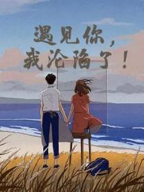 遇见你,我沦陷了！