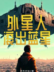 外星人滚出蓝星