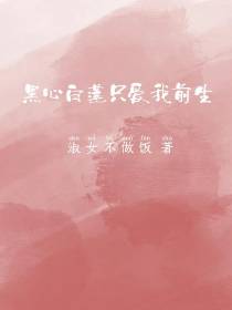 黑心白莲只爱我前生