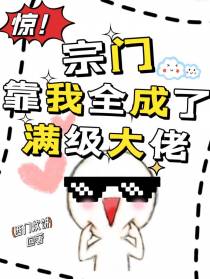 惊！宗门靠我全成了满级大佬