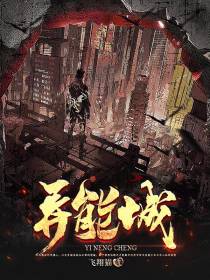 异能城