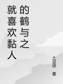 就喜欢黏人的鹤与之