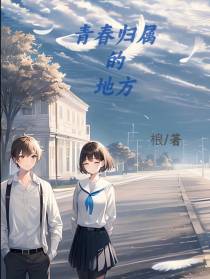 青春归属的地方