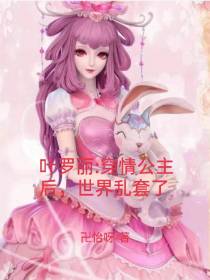叶罗丽穿情公主后,世界乱套了