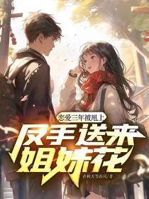 恋爱三年被甩上天反手送来姐妹花