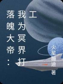 开局撞坏冥界地牢,大帝也要打工
