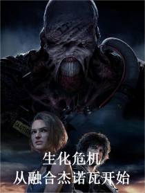 生化危机：从融合杰诺瓦开始