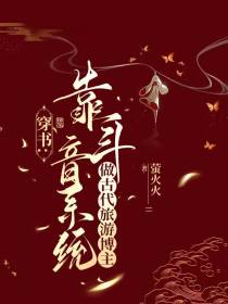 穿书：靠斗音系统做古代旅游博主